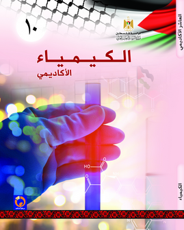 كتاب الكيمياء للصف العاشر فلسطين